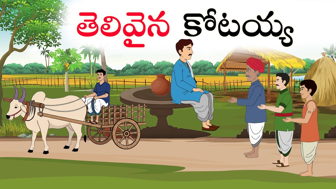 Telugu Stories | తెలివైన కోటయ్య | Stories In Telugu | Telugu Moral Stories | Waa Waa TV