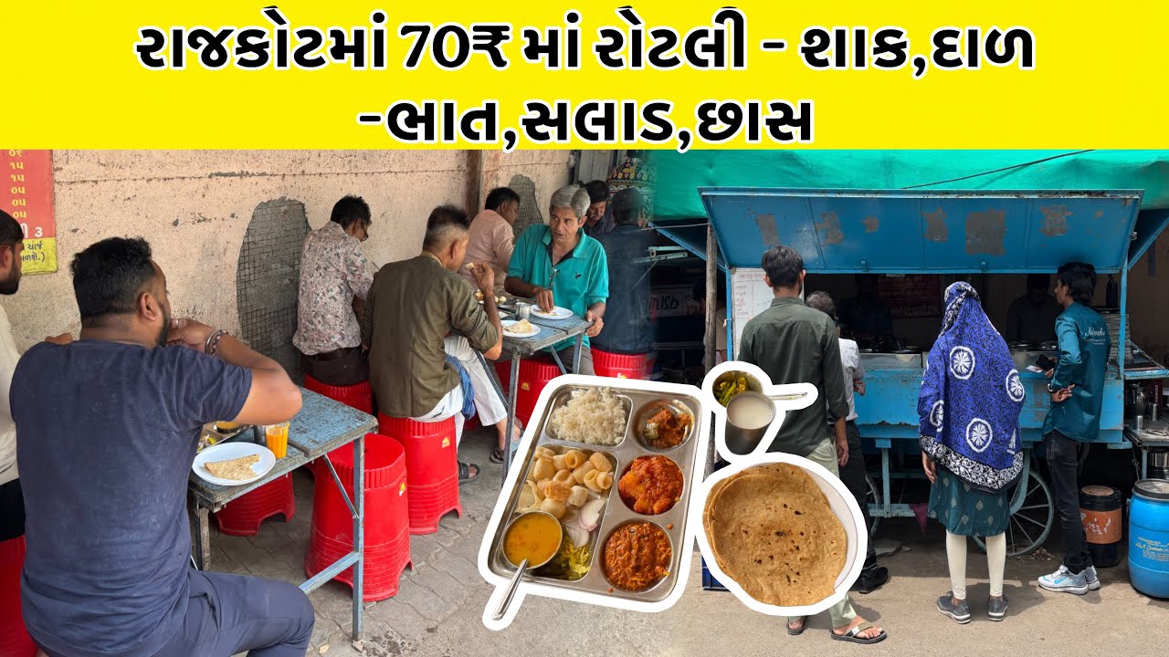 70₹ માં રોટલી શાક,દાળ-ભાત,છાસ,ફ્રાઇમ્સ અને સલાડ આ બધુજ નિરાંતે બેસાડીને જમાડે છે
