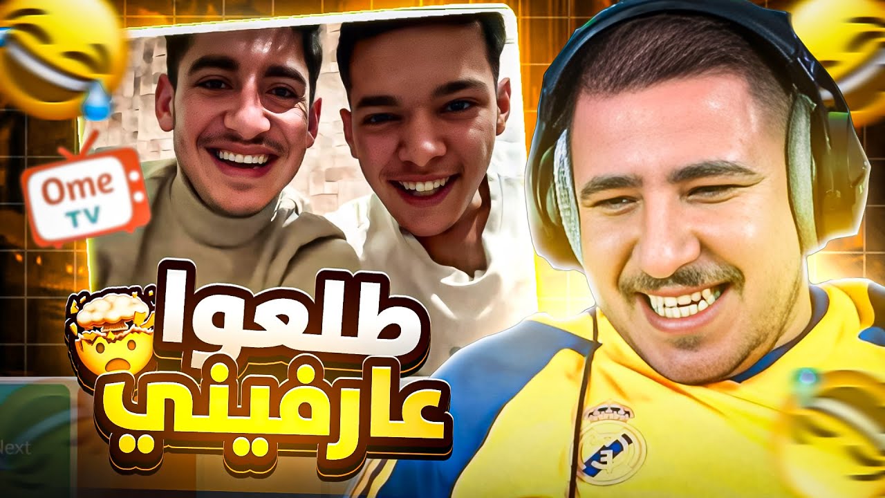 اومي تي في… دخلنا على البرازيل وشوفوا شو صار! 😂🔥🇧🇷
