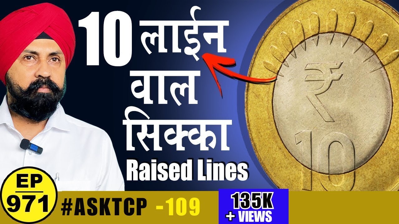 10 Rupees coin 10 lines || 10 रुपए के 10 लाइन वाले सिक्के कलेक्ट करने चाहिए ? #Asktcp109 #tcpep971