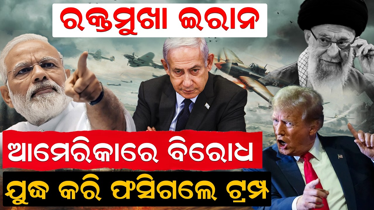 ରକ୍ତମୁଖା ଇରାନ, ଆମେରିକାରେ ବିରୋଧ, ଯୁଦ୍ଧ କରି ଫସିଗଲେ ଟ୍ରମ୍ପ ||NewsRoom