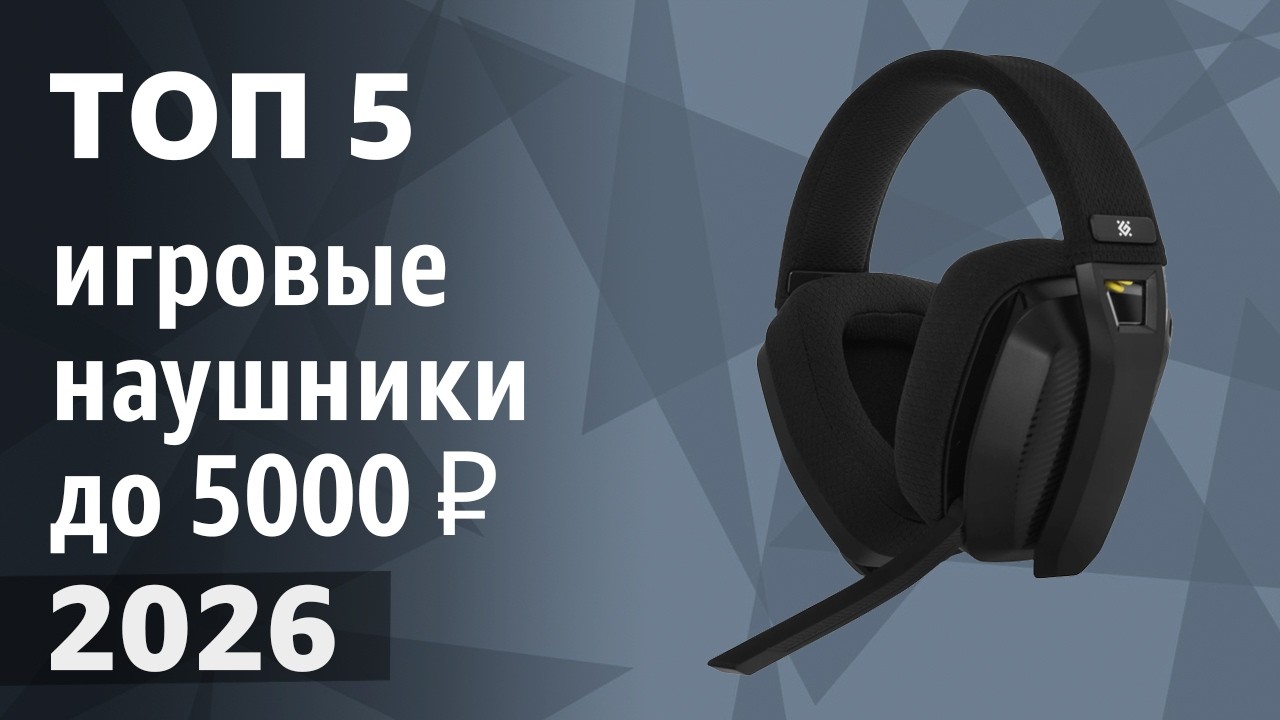 ТОП—5. Лучшие игровые наушники (гарнитуры) до 3000-5000 ₽. Март 2026 года. Рейтинг!