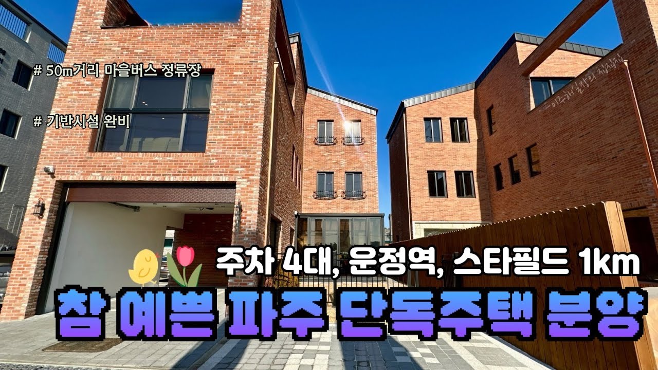 [파주시 단독주택 분양] 운정역, 스타필드 1km. 🛍️ 주차 4대 🚜이상인 예쁜 단독주택이 있다구요?     #548 #파주단독주택 #단독주택 #파주시단독주택분양
