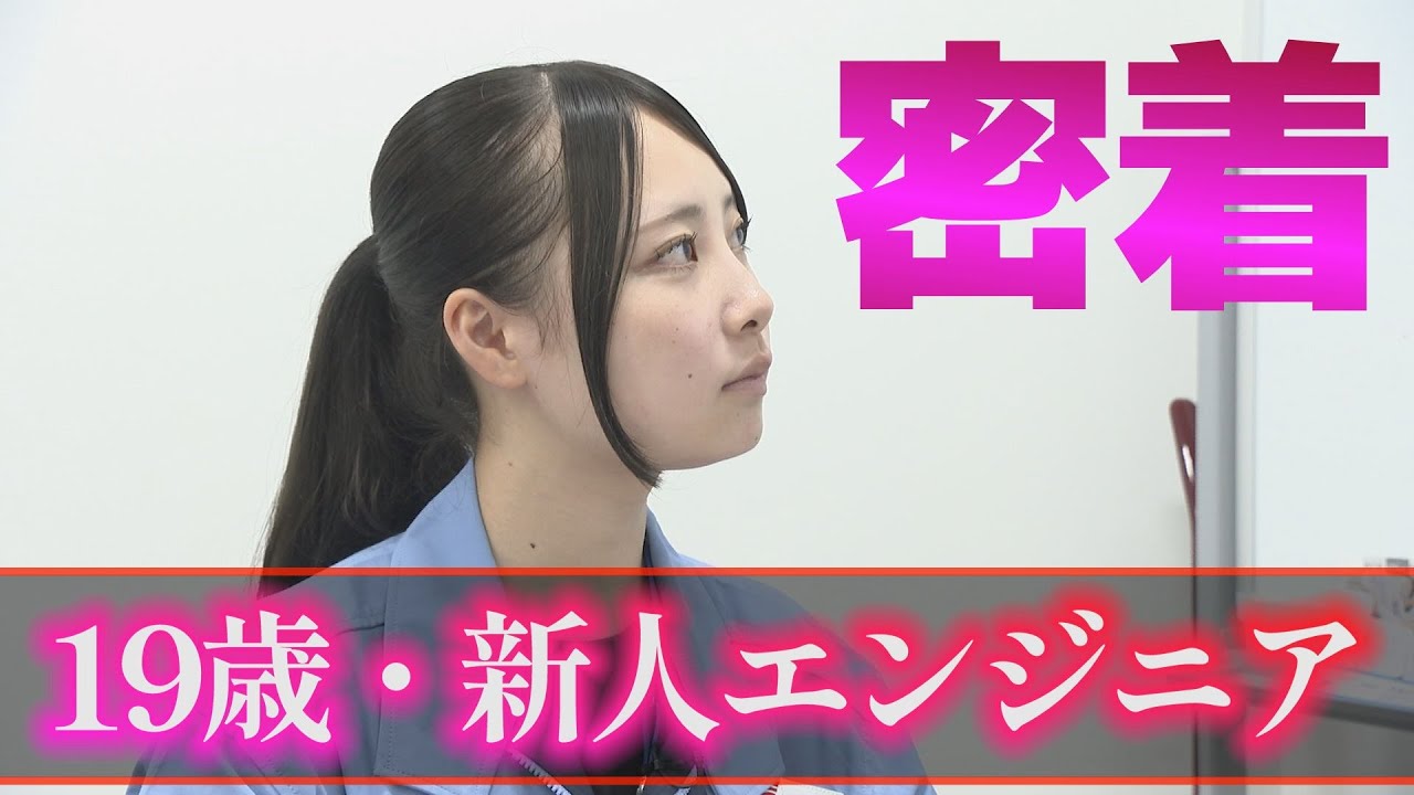 化学の道へ──夢に向かって走る新社会人19歳エンジニアに密着・入社4か月