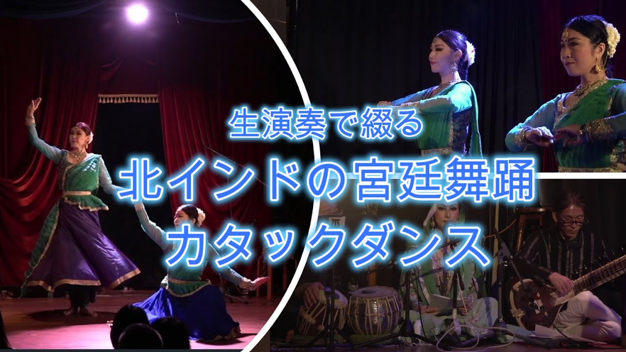 生演奏で綴るカタックダンス /MIYABIカタックダンスアカデミー