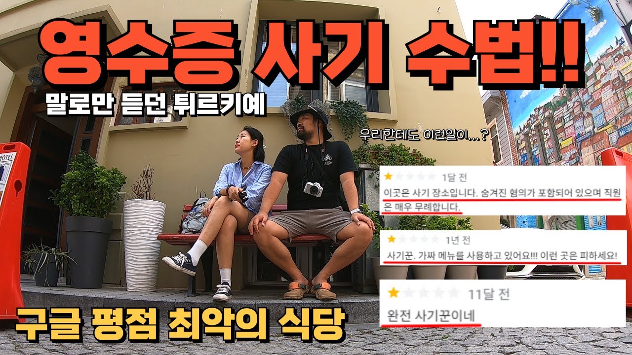 팁 강요하며 한국인에게 사기친 튀르키예 식당가서 참교육 해줬습니다 (이스탄불 여행 장,단점 꿀팁)