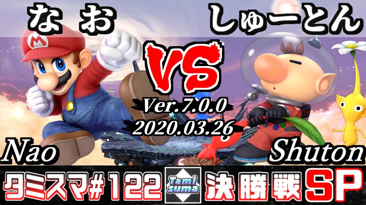 【スマブラSP】タミスマ#122 決勝戦 なお(マリオ) VS しゅーとん(ピクミン＆オリマー) - オンライン大会