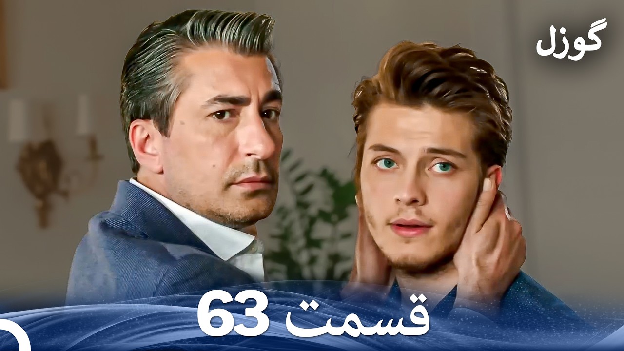 گوزل قسمت 63 (Dooble Farsi)