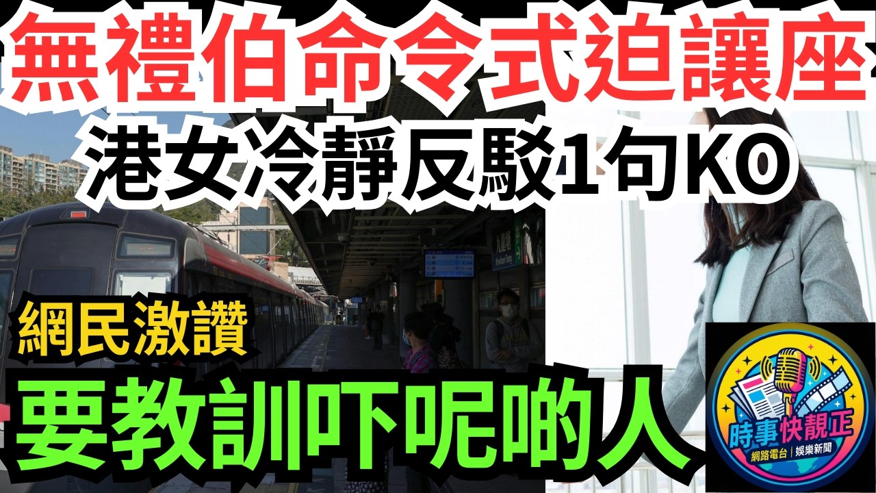 【$2阿伯】港鐵無禮阿伯命令式強迫讓座!港女冷靜反駁1句KO超絕!網民激讚︰做得好要教訓吓呢啲恃老賣老嘅人! #全城熱話 #網絡熱話 #社會時事 #社會熱話 #時事 #社會新聞 #民生 #港聞