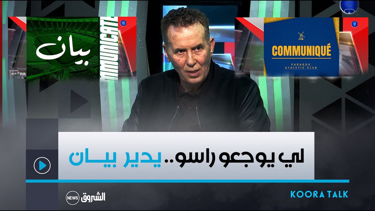 الرئيس السابق لوفاق سطيف عبد الحكيم سرار بخصوص ما يحدث بين الأندية..