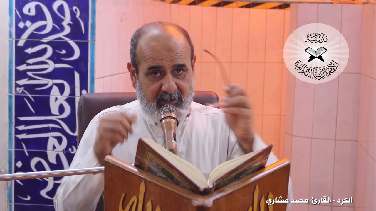 الكرد - القارئ محمد مشاري