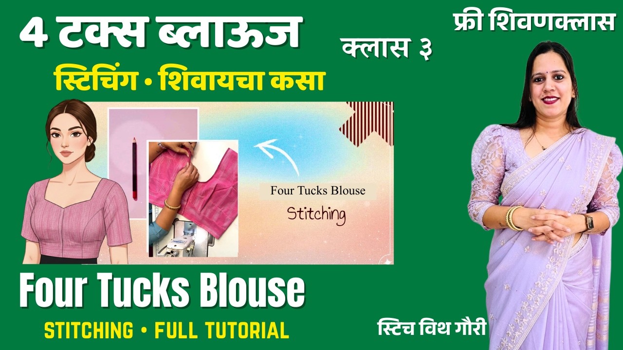 4 Tucks ब्लॉऊस शिवण्याची सोपी पध्दत | How to stitch 4 Tucks Blouse beginner tutorial फ्री शिवणक्लास