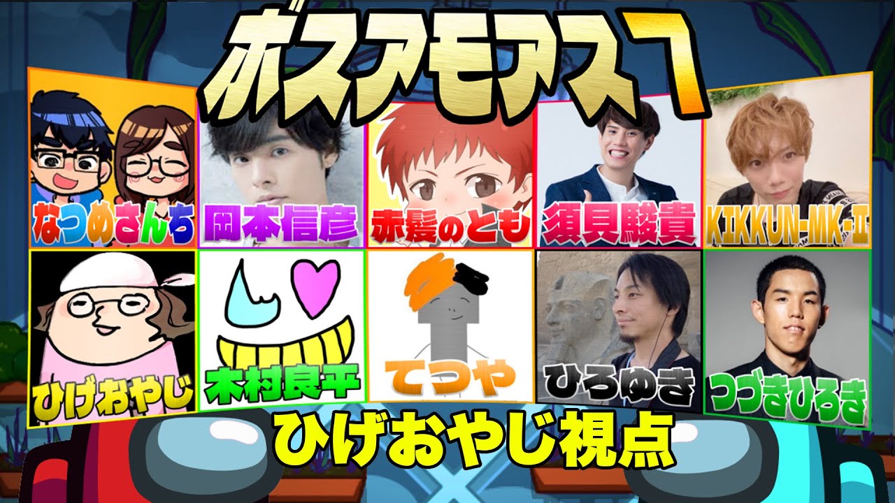素敵なみなさまでやる近アモ 赤髪のとも（主催）/岡本信彦/KIKKUN-MK-Ⅱ(MSSP)/木村良平/須貝駿貴（QuizKnock）/都築拓紀(四千等身)/てつや（東海オンエア）/なつめさんち/ひろ