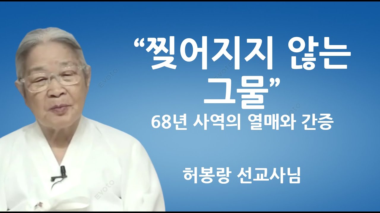 "찢어지지 않는 그물" | 68년 사역의 열매와 간증 | 허봉랑선교사님