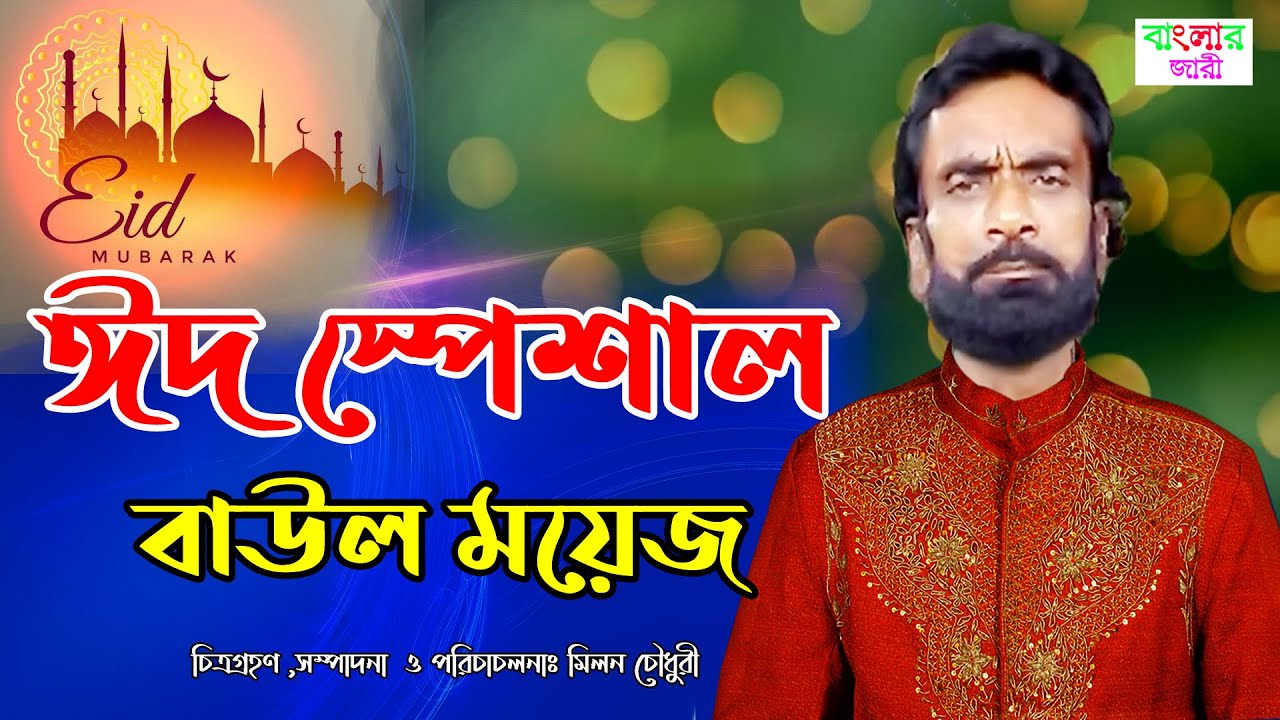Eid Special Baul Moyej | ঈদ স্পেশাল  বাউল ময়েজ | New_Bangla_Music_Video_Banglar Jari.