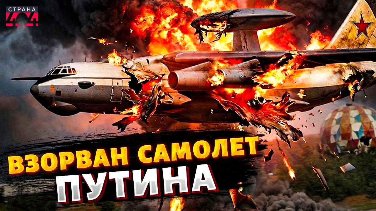 Самолет Путина СБИЛИ! ВИДЕО ВЗОРВАЛО сеть: в Кремле ПОХОРОНИЛИ авиацию РФ. Обзор на А-50 | Арсенал