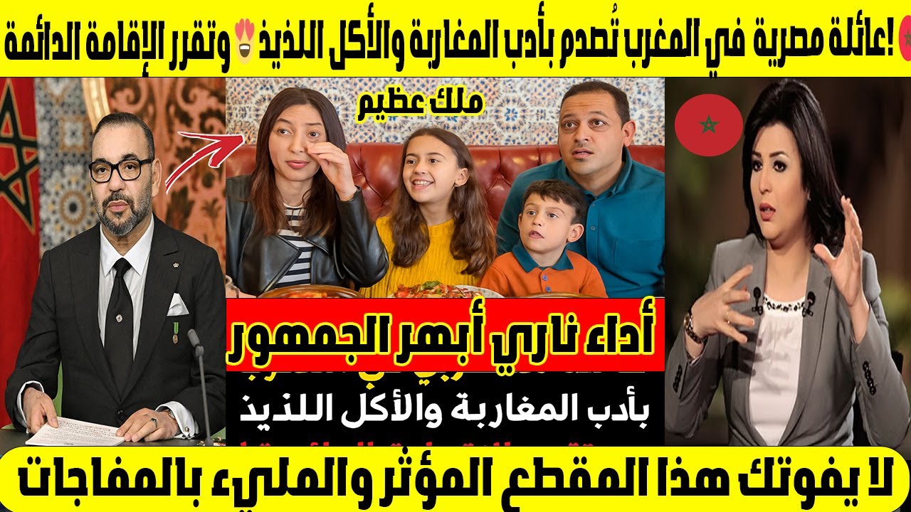عائلة مصرية 🇪🇬 في المغرب تُصدم بأدب المغاربة والأكل اللذيذ 😍 وتقرر الإقامة الدائمة! 🇲🇦