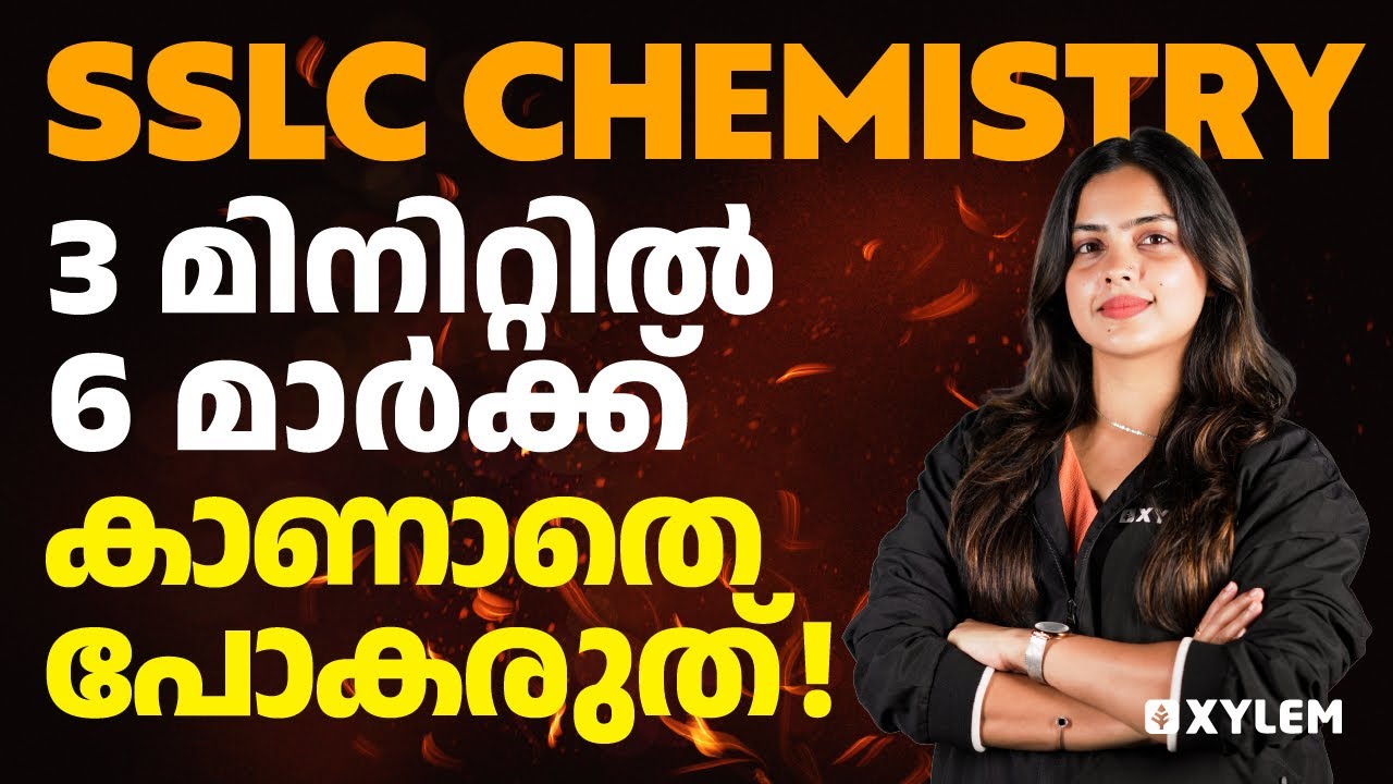 SSLC Chemistry - 3 മിനിറ്റിൽ 6 മാർക്ക് | Xylem Asthra
