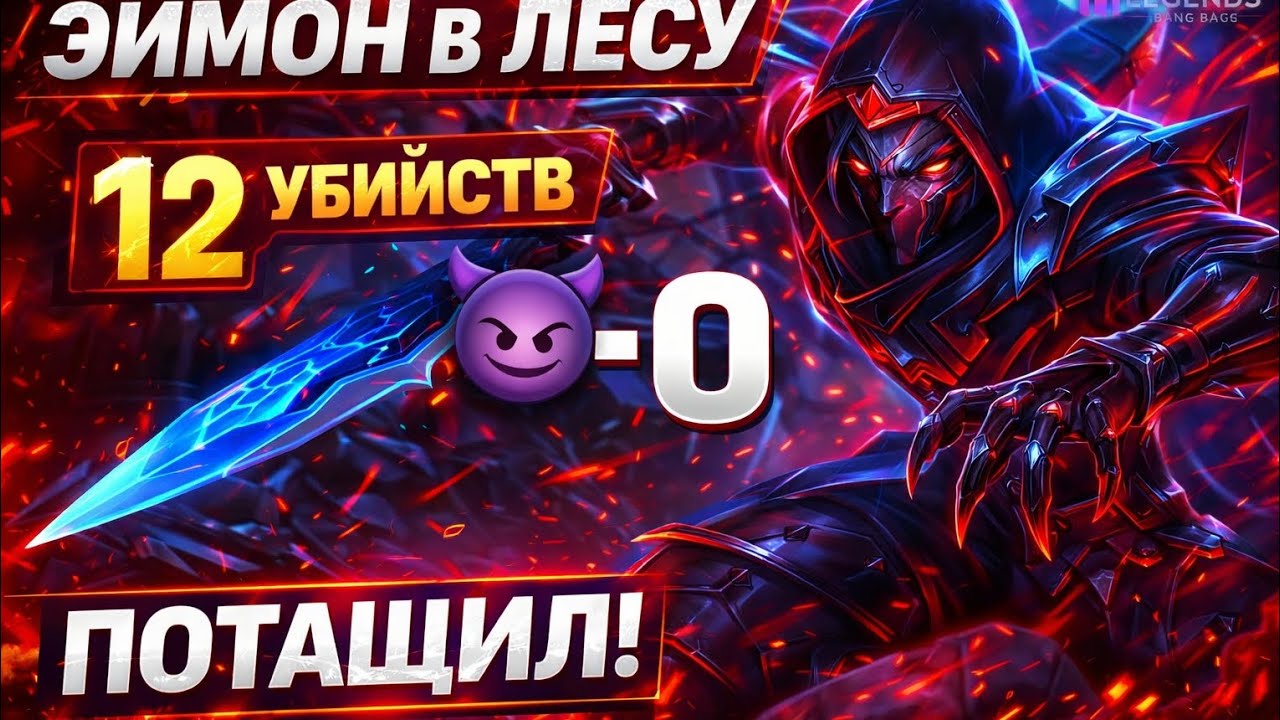 ЭЙМОН ЛЕС — 12 KILLS 😈 Mobile Legends