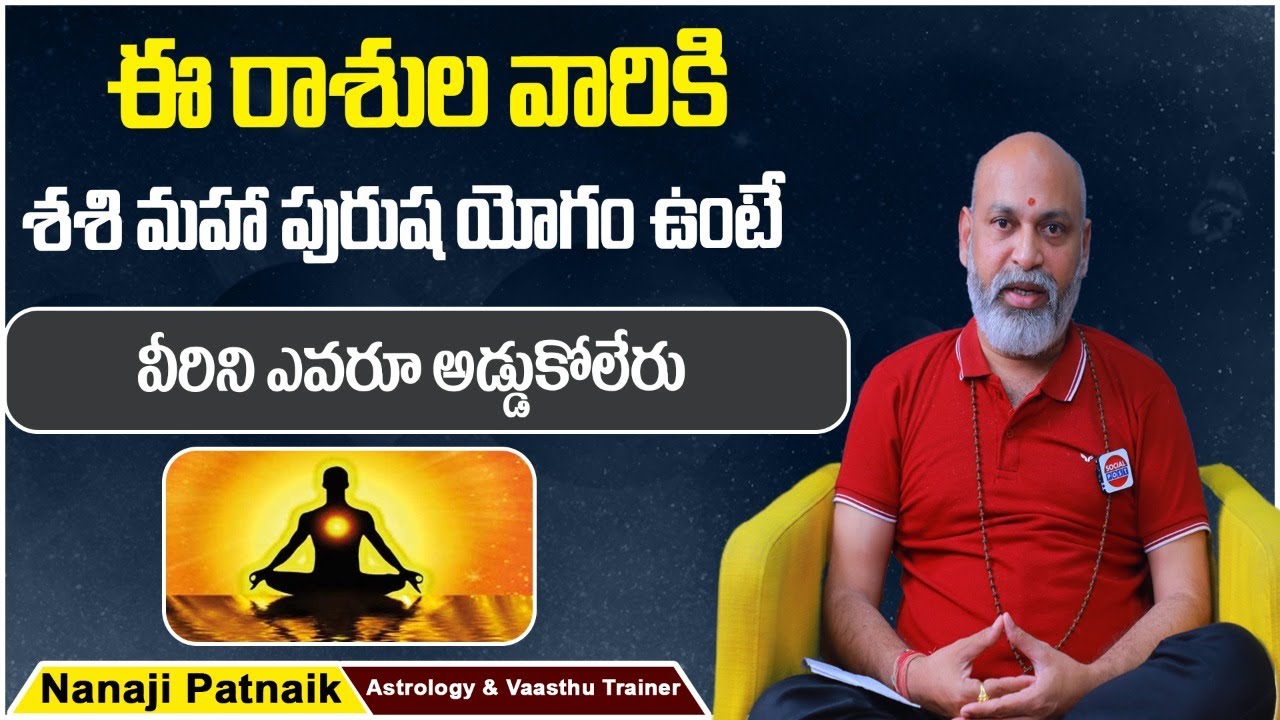 Sasi Maha Purusha Yogam In Telugu | Pancha Maha Purusha Yogas | Dharma Sandehalu | Nanaji Patnaik