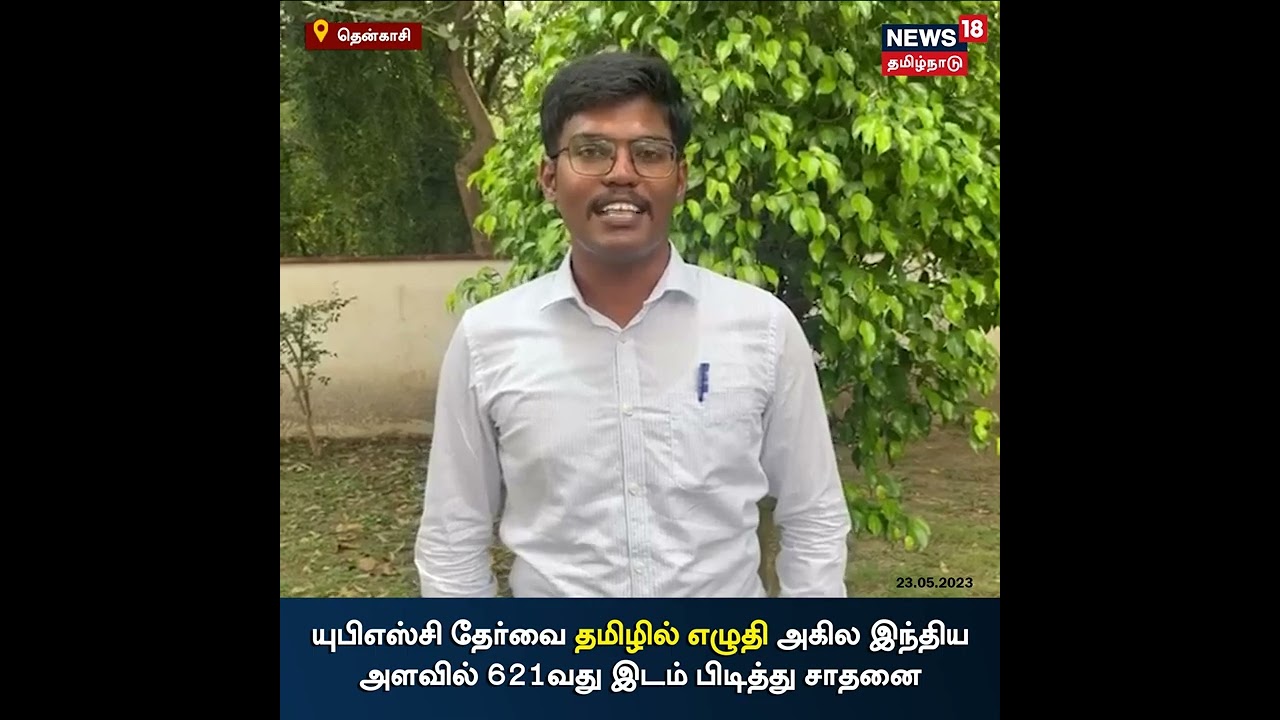 UPSC | தமிழில் தேர்வெழுதி யுபிஎஸ்சி தேர்வில் சாதித்த இளைஞர் | Tamil News