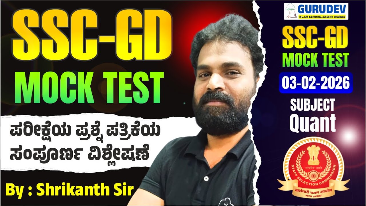 SSC-GD 2026 FREE Mock TEST  03-02-2026 ವಿಷಯ Quant  ಪರೀಕ್ಷೆಯ ಪ್ರಶ್ನೆ ಪತ್ರಿಕೆಯ ಸಂಪೂರ್ಣ ವಿಶ್ಲೇಷಣೆ