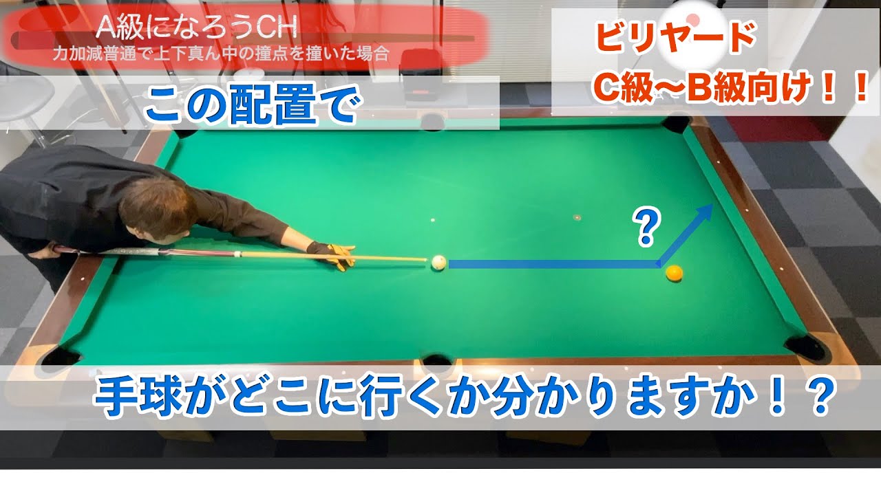 【これでネクストミスが大幅減！】ビリヤード台を縦長に使う短→長のネクスト基本編 上下撞点