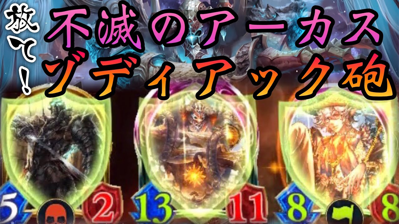 【シャドバ】放て！！〝不滅のアーカスデーモン砲！！〟セイレーンネクロ【Shadowverse / シャドウバース】