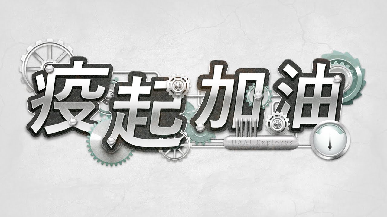 【大愛探索周報】20200626 - 疫起加油 - 酒精、口罩國家隊