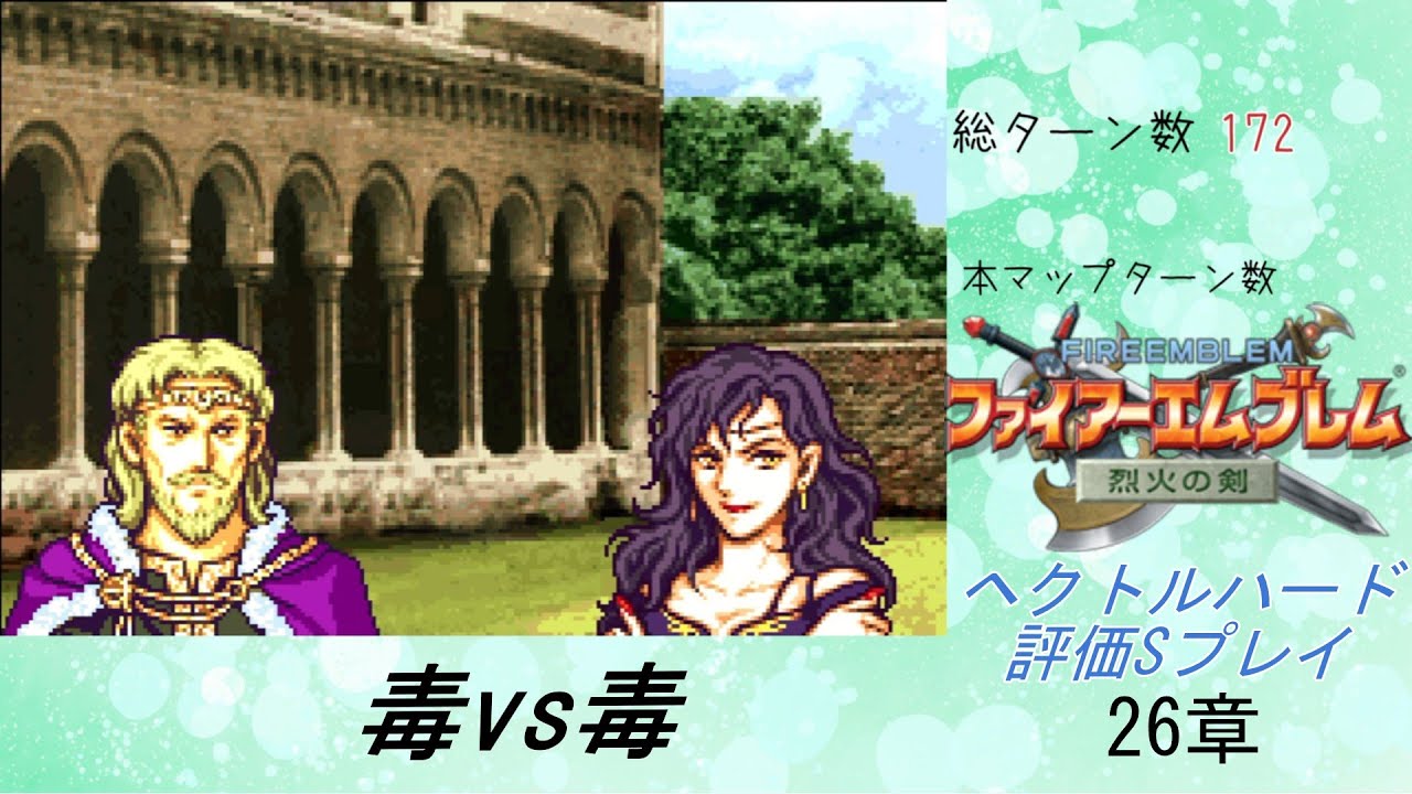 ファイアーエムブレム烈火の剣　ヘクトルハード評価Sプレイ26章