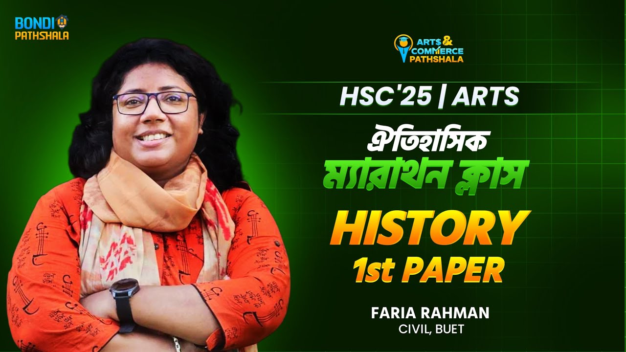 ইতিহাস ১ম পত্র-ঐতিহাসিক ম্যারাথন ক্লাস || MCQ and CQ তে 100% কমন ইনশাল্লাহ!🔥