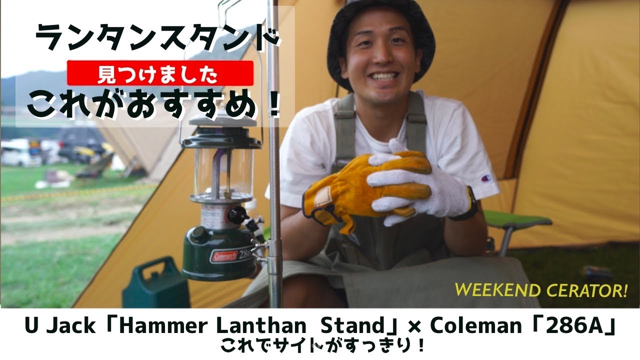 U Jack_ハンマーランタンスタンド（ダブルフリー）を初めてのランタンスタンドにおすすめしたい！