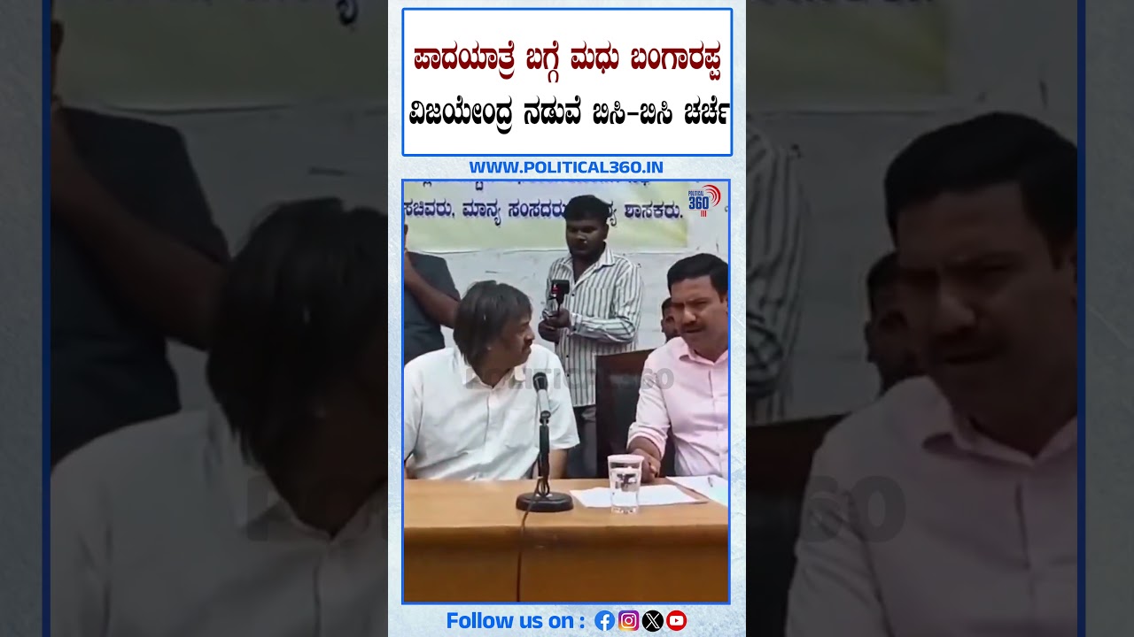 BY Vijayendra | ಬಿಡದಿ ಪಾದಯಾತ್ರೆ ಬಗ್ಗೆ ಮಧು ಬಂಗಾರಪ್ಪ ವಿಜಯೇಂದ್ರ ನಡುವೆ ಬಿಸಿ ಬಿಸಿ ಚರ್ಚೆ | #political360