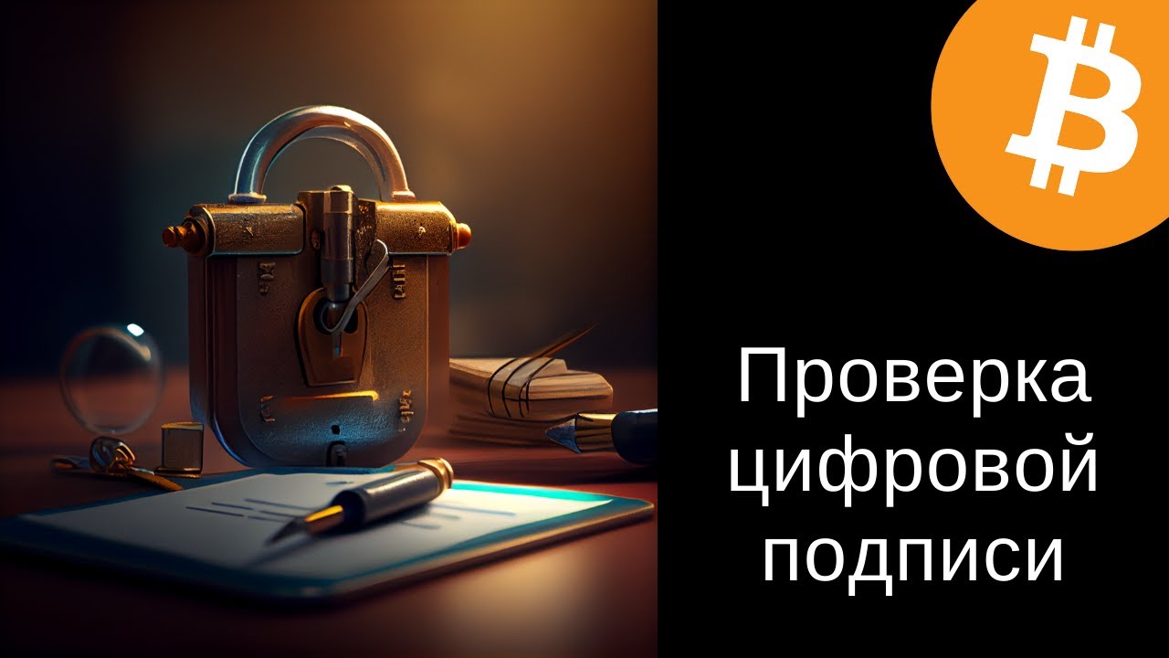 Проверка GPG подписи | Биткоин по понедельникам #12