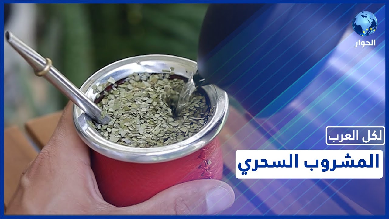 يتفوق على الشاي.. يعالج عدة أمراض.. اختصاصية التغذية آلاء الصغير تشرح فوائد شراب المتة العجيب