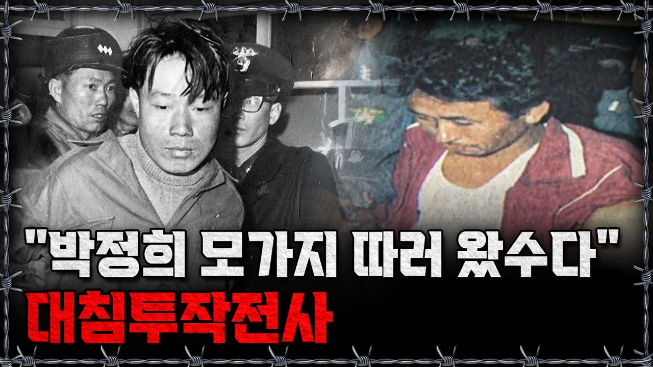 [라이브] 우리가 잘 몰랐던 90년대 대침투 작전의 비하인드 스토리 알아보기!ㅣ밀덕스