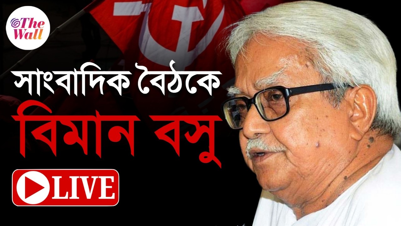 West Bengal Election 2026 |  তৃণমূলের আগেই প্রাথমিক প্রার্থী তালিকা প্রকাশ বামেদের | LIVE