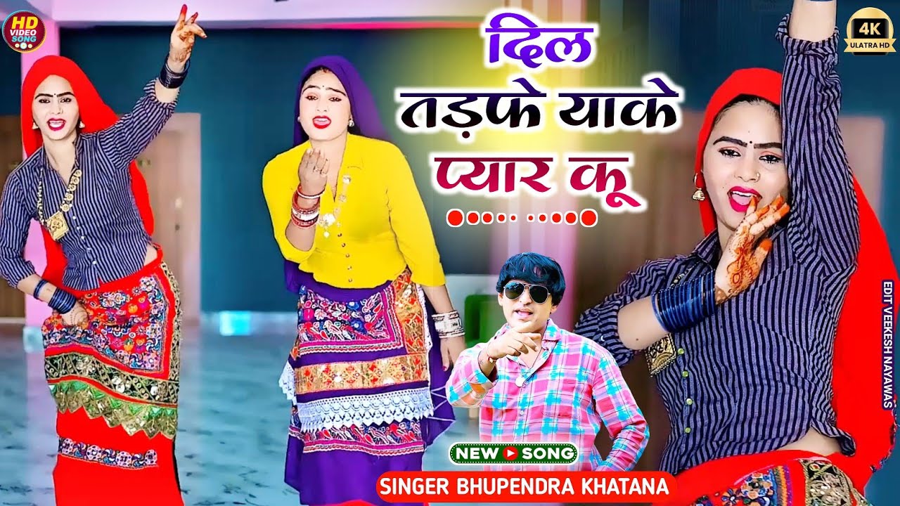 दिल तड़फे याके प्यार कू || Dil Tadfe Yake Payar Ku || Bhupendra khatana #rasiya