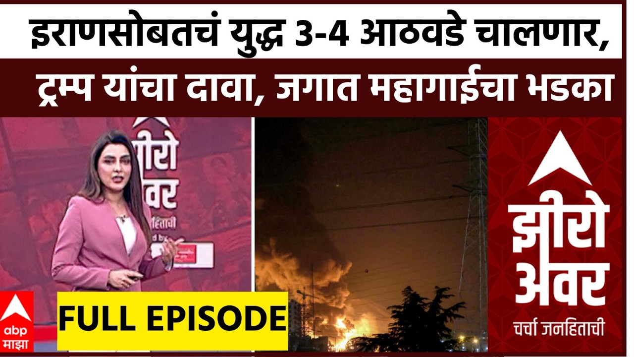Zero Hour : इराणसोबतचं युद्ध 3-4 आठवडे चालणार, ट्रम्प यांचा दावा, जगात महागाईचा भडका उडेल?