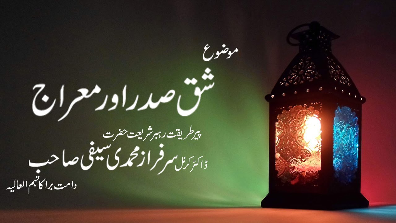 Speech Shaq e Sadr aur Meraj Dr Muhammad Sarfraz Muhamdi Saifi Sarkar By Malik Abid Saifi