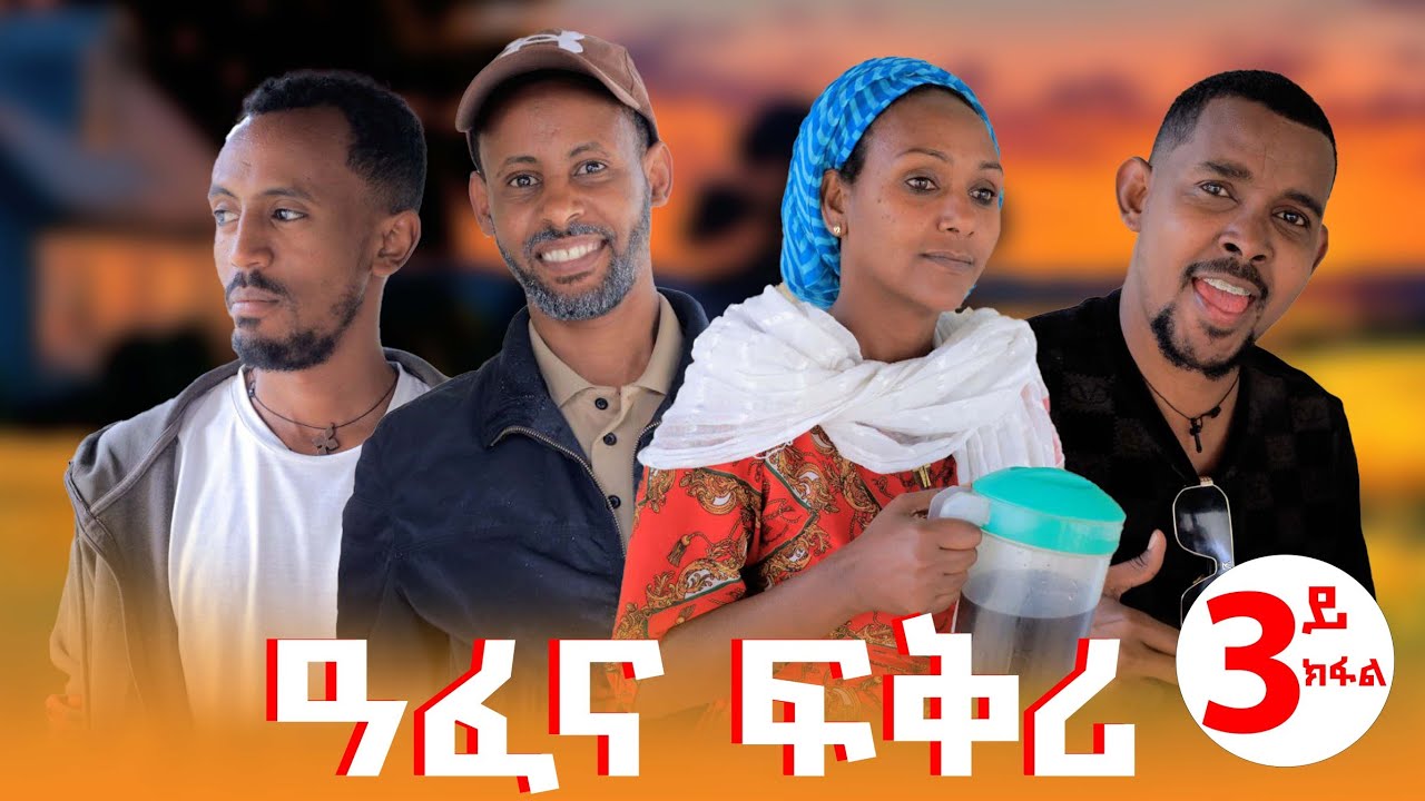 ዓፈና ፍቅሪ 3ይ ክፋል #gereemun #habesha #comedy #brey lele#brey #15 March 2026