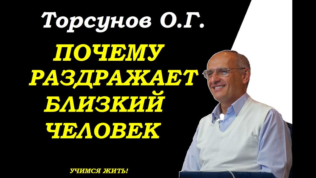 Почему раздражает близкий человек. Торсунов О.Г.