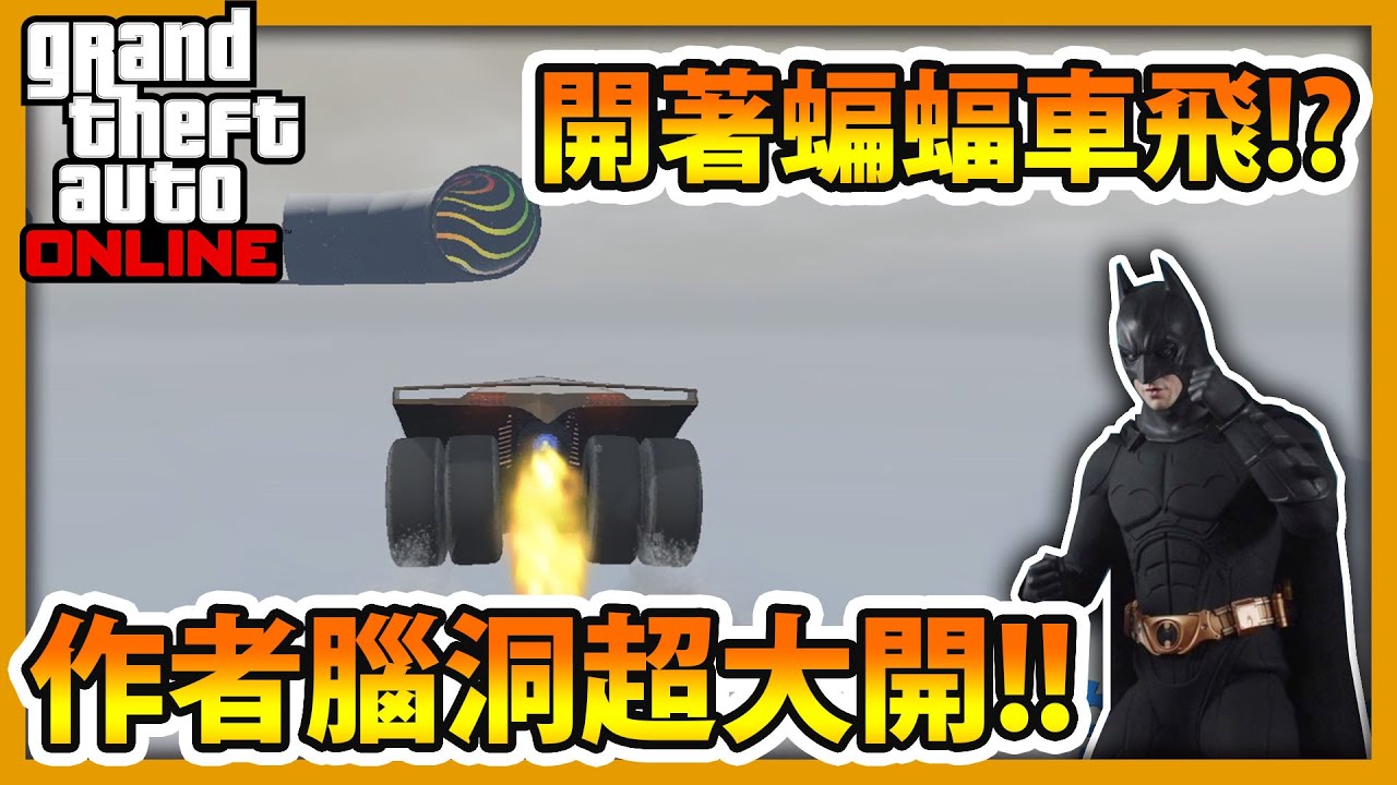 【RHung】GTA5開著蝙蝠車飛!?作者腦洞車大開!!🔴