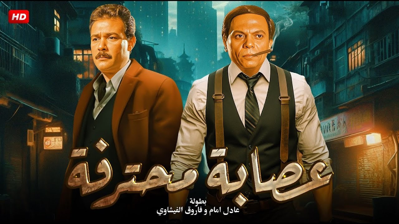 فيلم الأكشن و الإثارة | عــصـ ـابـة مـحـتـرفـة | بطولة فاروق الفيشاوي و عادل إمام - FULL HD