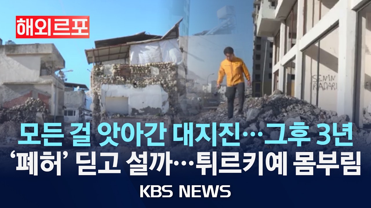 [해외르포] 대지진 후 3년…폐허였던 튀르키예, 일상 회복 '기지개'/2026년 2월 14일(토)/KBS