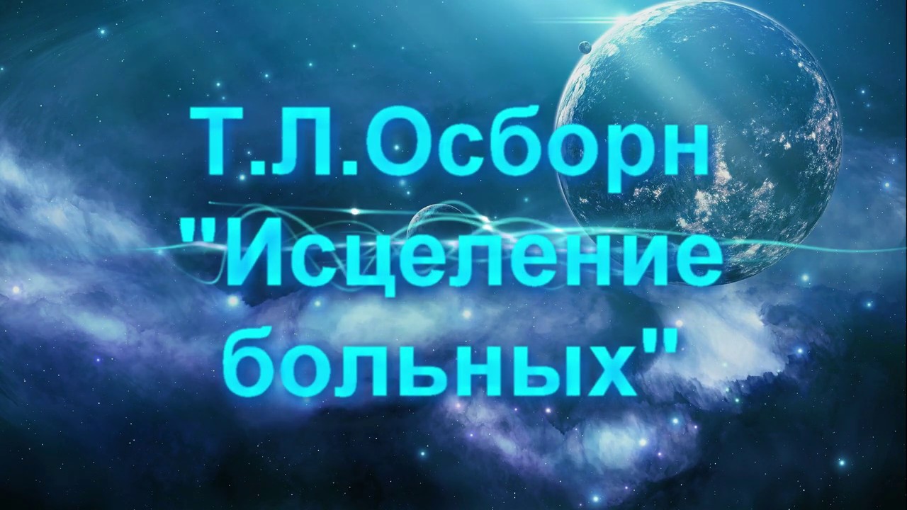 *Почему не все исцеляются?* Исцеление больных. Т.Л.Осборн.