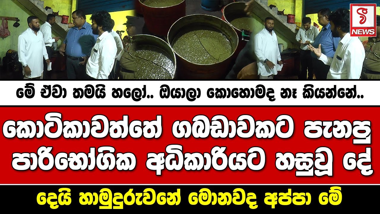 කොටිකාවත්තේ ගබඩාවකට පැනපු පාරිභෝගික අධිකාරියට හසුවූ දේ