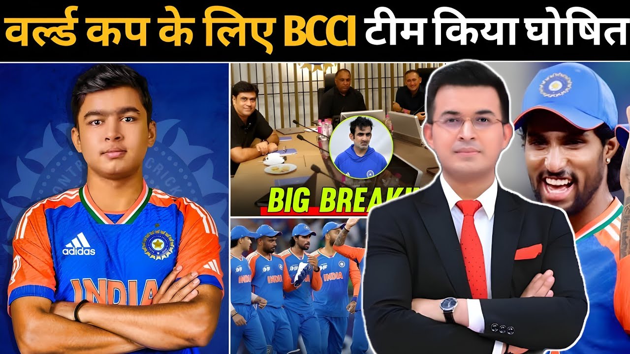 World cup 2026 के लिए BCCI भारतीय टीम किया घोषित ! India का वर्ल्ड कप जीतना लगभग हुआ तय !
