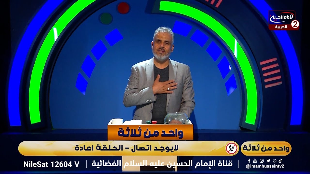 واحد من ثلاثة (58): برنامج مسابقات ، مع علاء الموسوي،1445 ق