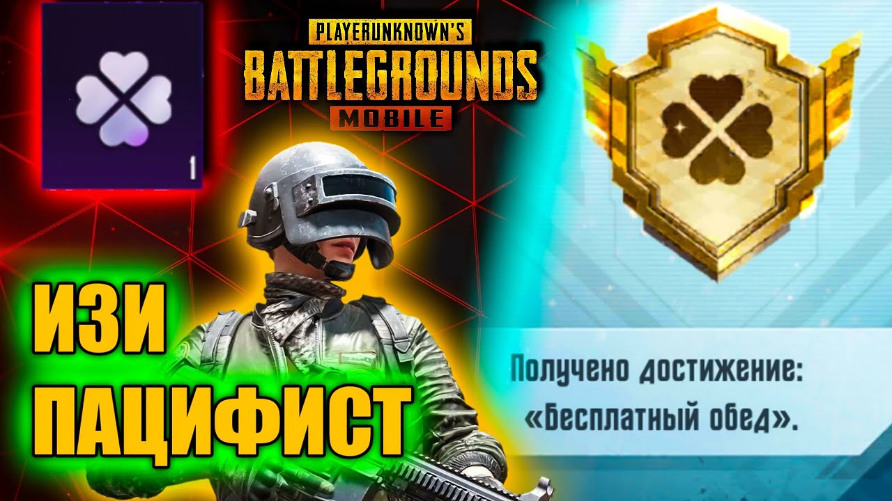Как получить пацифиста в pubg mobile. Достижение бесплатный обед.